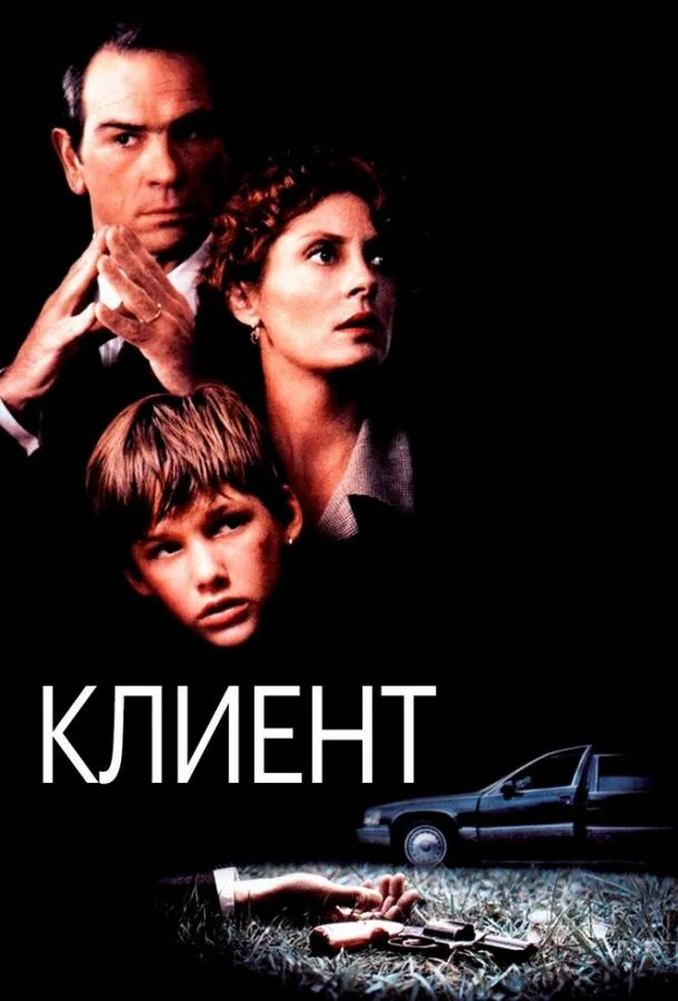 Смотреть Фильм Клиент(1994) бесплатно