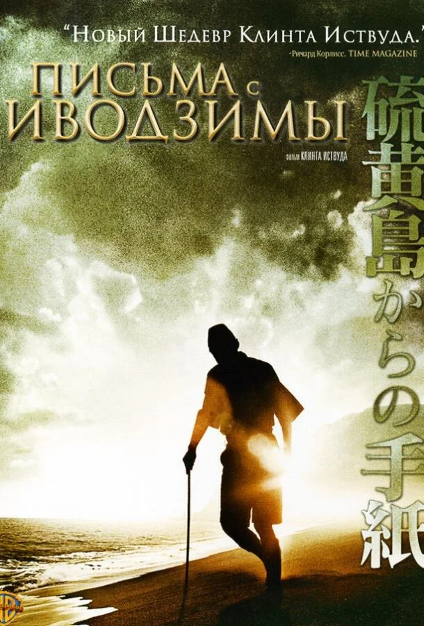 смотреть Письма с Иводзимы Фильм(2006)