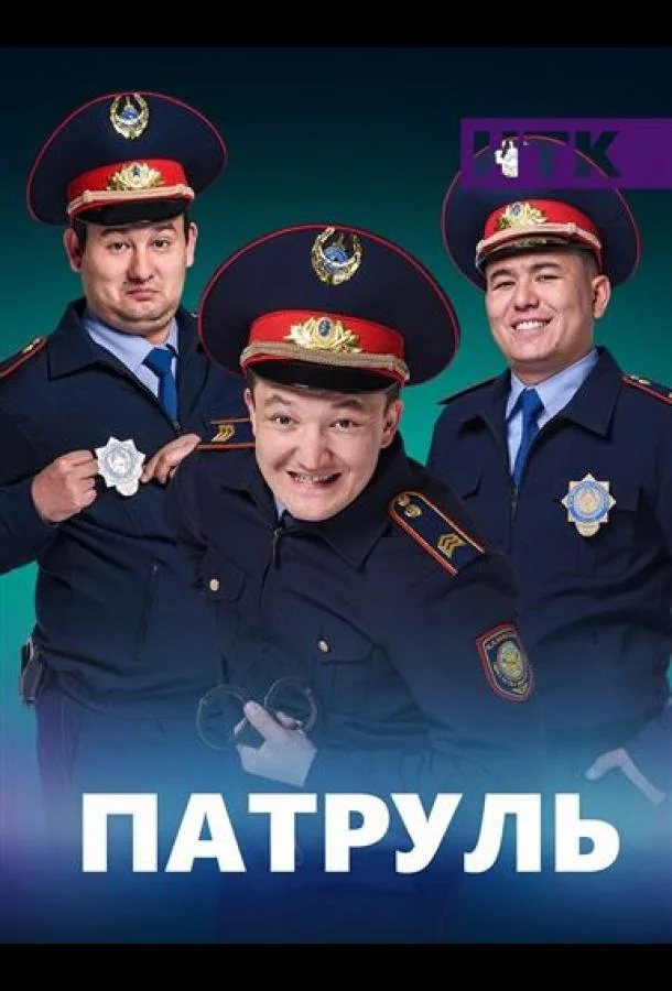 смотреть Патруль Сериал(2015)