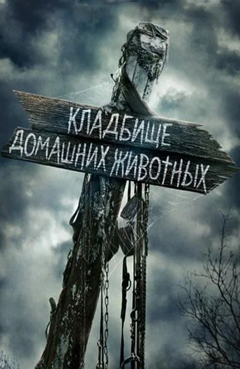 Смотреть Фильм Кладбище домашних животных(2019) бесплатно