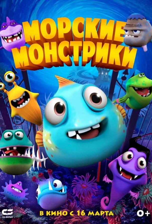 смотреть Морские монстрики Мультфильм(2017)