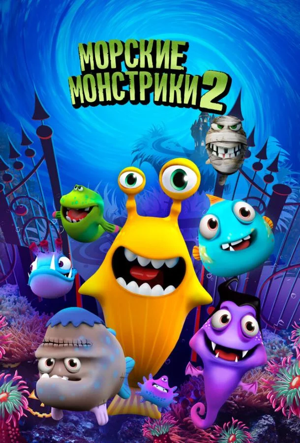 смотреть Морские монстрики 2 Мультфильм(2017)