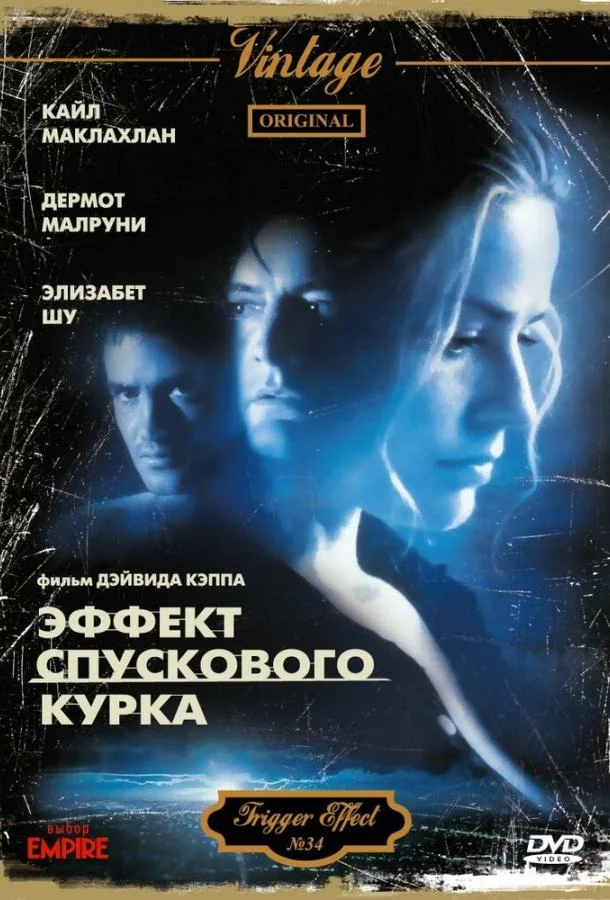 Смотреть Фильм Эффект спускового курка(1996) бесплатно