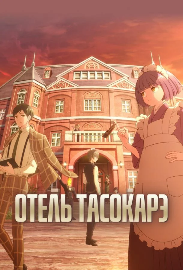 смотреть Отель Тасокарэ Аниме-сериал(2025)