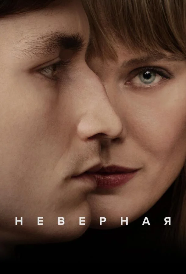 смотреть Неверная Сериал(2024)