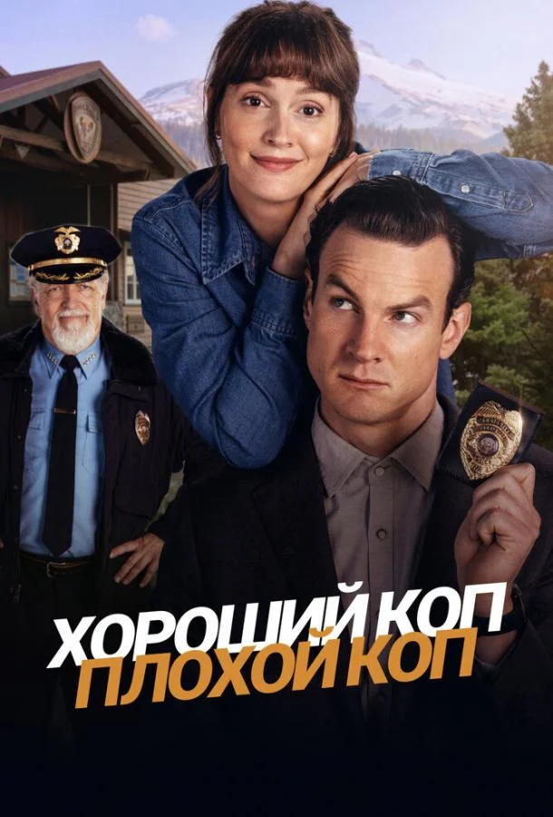 смотреть Хороший коп, плохой коп Сериал(2025)