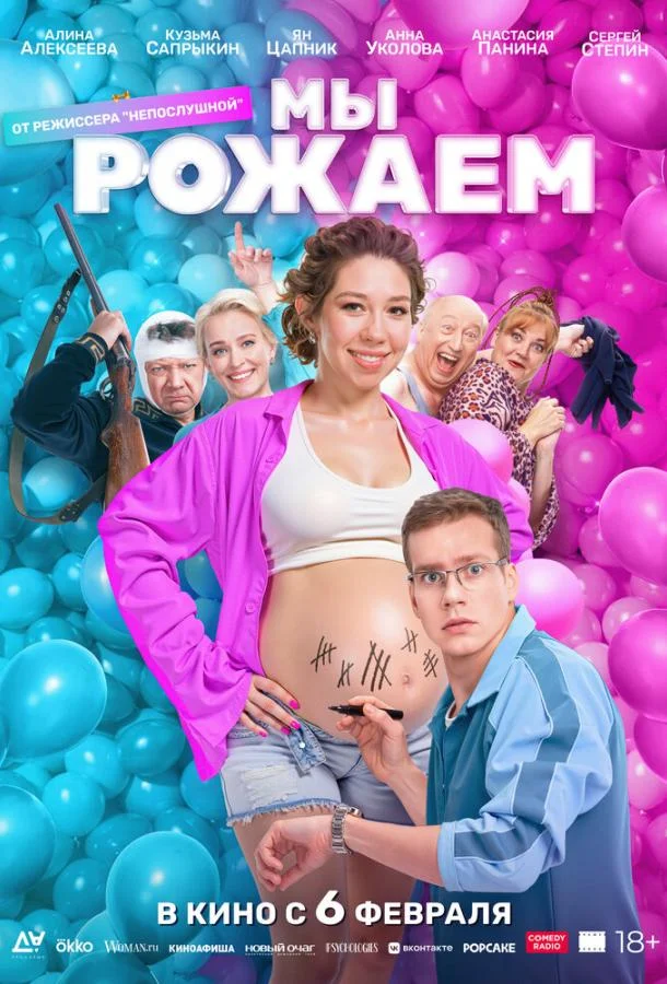 смотреть Мы рожаем! Фильм(2025)