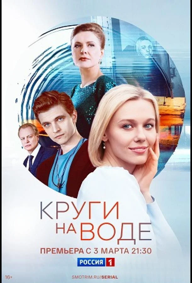 Смотреть Сериал Круги на воде(2024) бесплатно