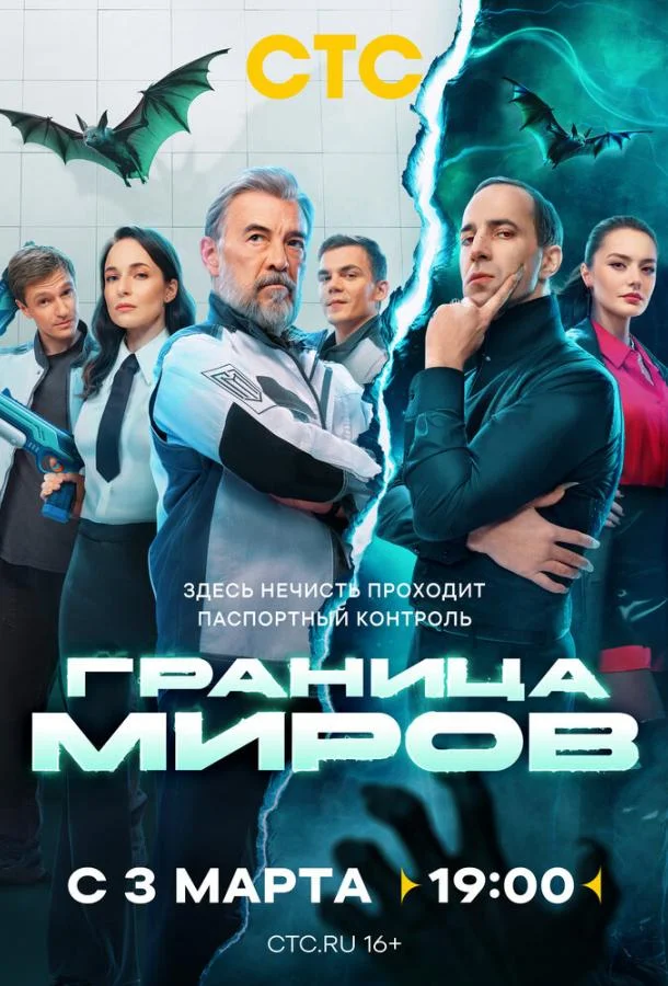 смотреть Граница миров Сериал(2024)