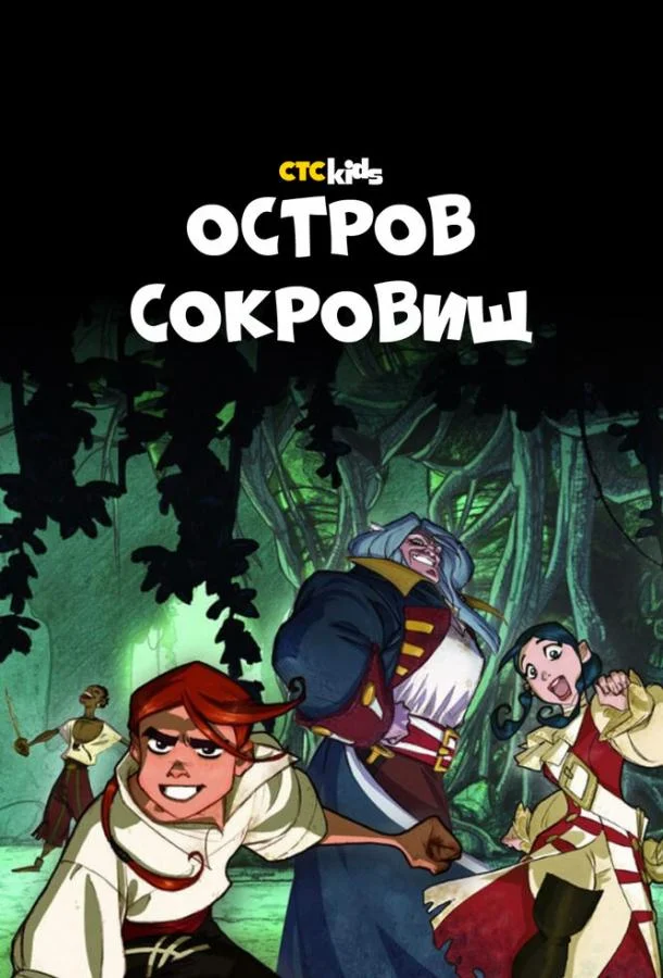 смотреть Остров Сокровищ Мультсериал(2016)