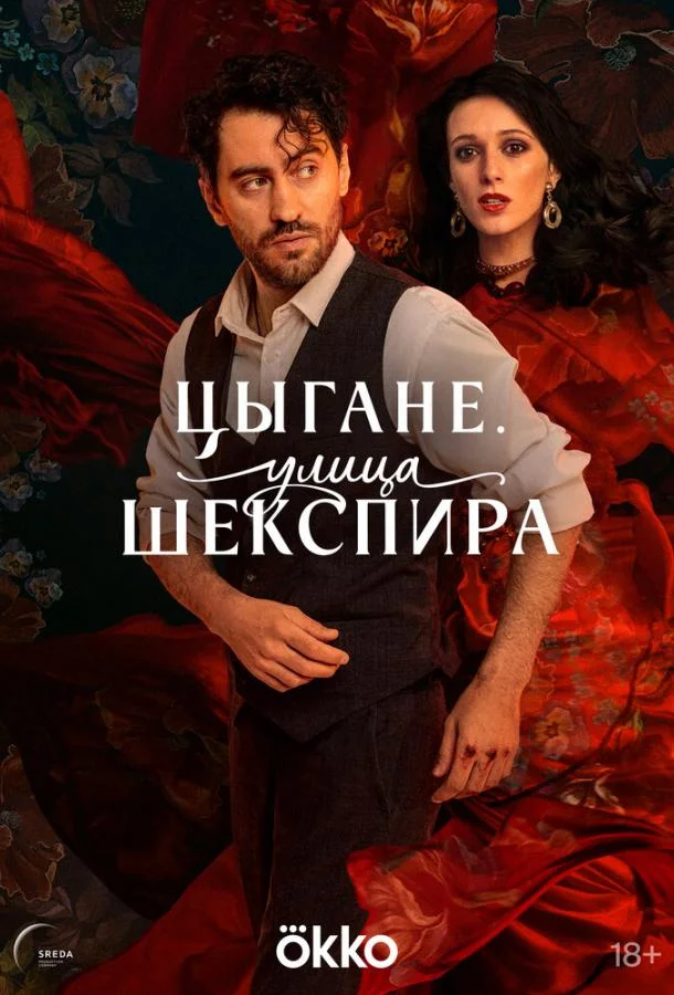 смотреть Цыгане. Улица Шекспира Сериал(2025)