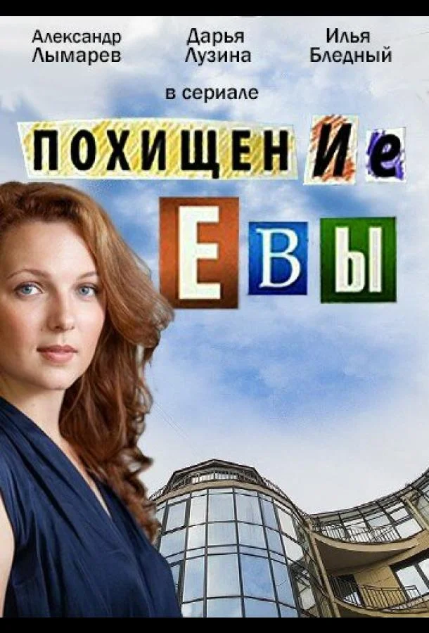 смотреть Похищение Евы Сериал(2016)