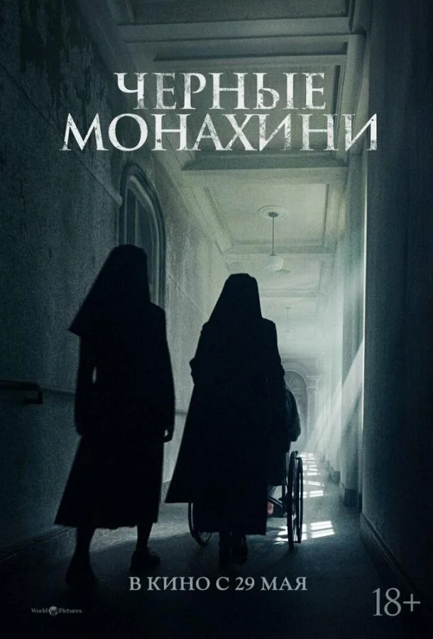 смотреть Чёрные монахини Фильм(2025)