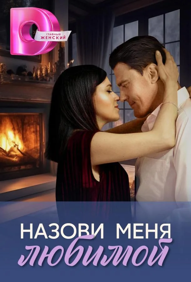 смотреть Назови меня любимой Сериал(2025)