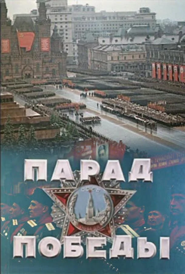 смотреть Парад Победы Фильм(1945)